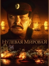 Нулевая мировая