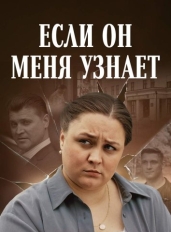 Если он меня узнает