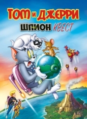 Том и Джерри: Шпион Квест