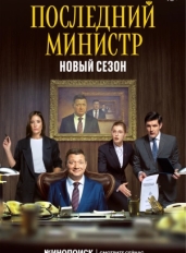 Последний министр