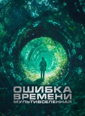 Ошибка времени. Мультивселенная