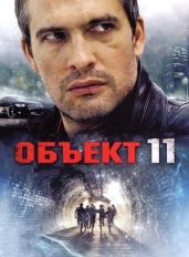 Объект 11