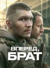 Вперед, брат