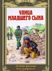 Улица младшего сына