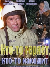 Кто-то теряет, кто-то находит