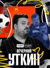 Вечерний Уткин