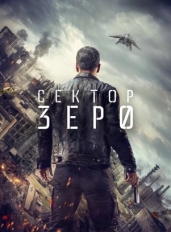 Сектор «Зеро». Полиция будущего