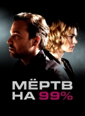 Мёртв на 99%