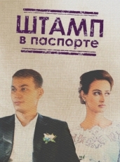 Штамп в паспорте