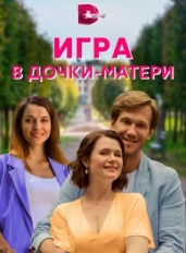 Игра в дочки-матери