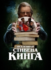 Вселенная Стивена Кинга