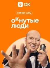 ОКнутые люди