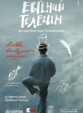 Евгений Телегин