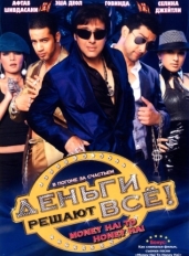 Деньги решают всё!