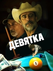 Девятка