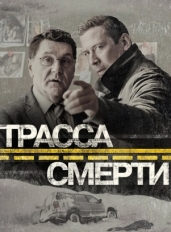 Трасса смерти