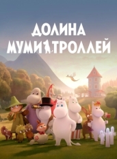 Долина муми-троллей