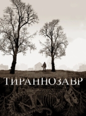 Тираннозавр