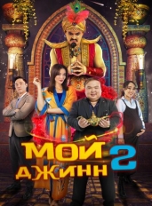 Мой джинн 2: Тайные желания