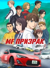 MF Призрак