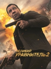 Великий уравнитель 2