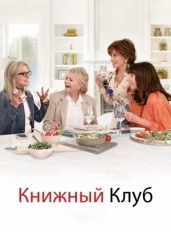 Книжный клуб