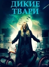 Дикие твари