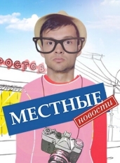 Местные новости