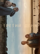 Третий день