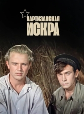 Партизанская искра