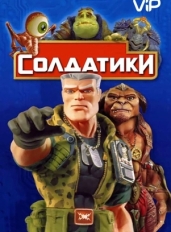 Солдатики