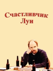 Счастливчик Луи