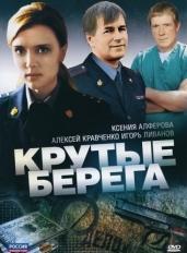 Крутые берега