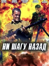 Ни шагу назад!