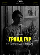 Гранд тур