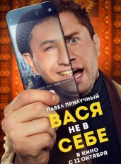 Вася не в себе