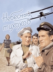 Небесный тихоход