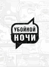 Убойной ночи