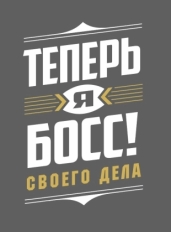 Теперь я босс!