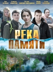 Река памяти