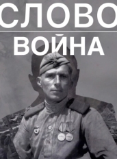 Слово. Война