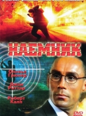 Наемник