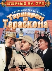 Тартарен из Тараскона