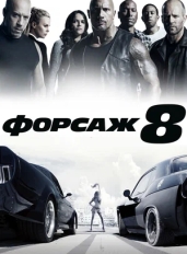 Форсаж 8