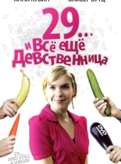 29... и все еще девственница