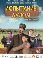 Испытание аулом