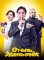 Отель Эдельвейс