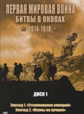 Первая мировая война: Битвы в окопах 1914-1918