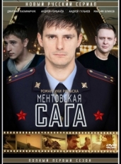 Милицейская сага