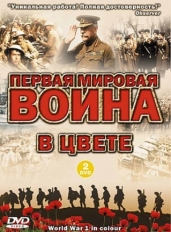 Первая мировая война в цвете